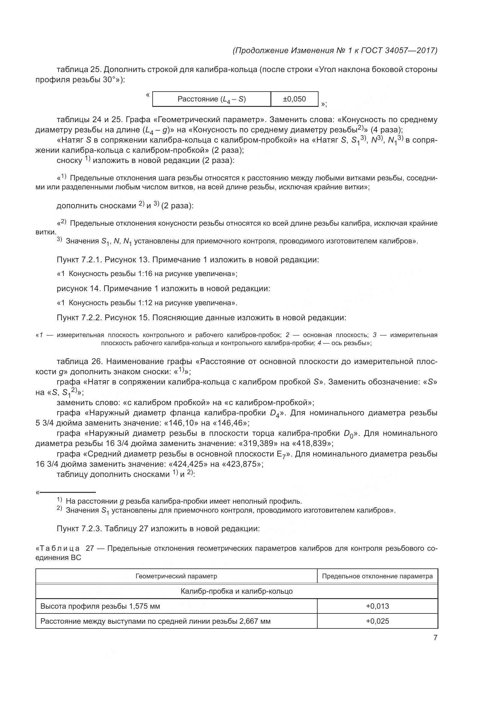 ГОСТ 34057-2017, страница 70