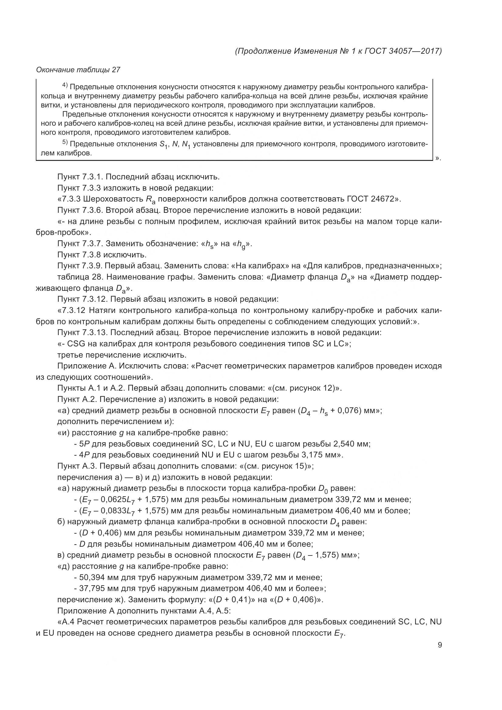 ГОСТ 34057-2017, страница 72