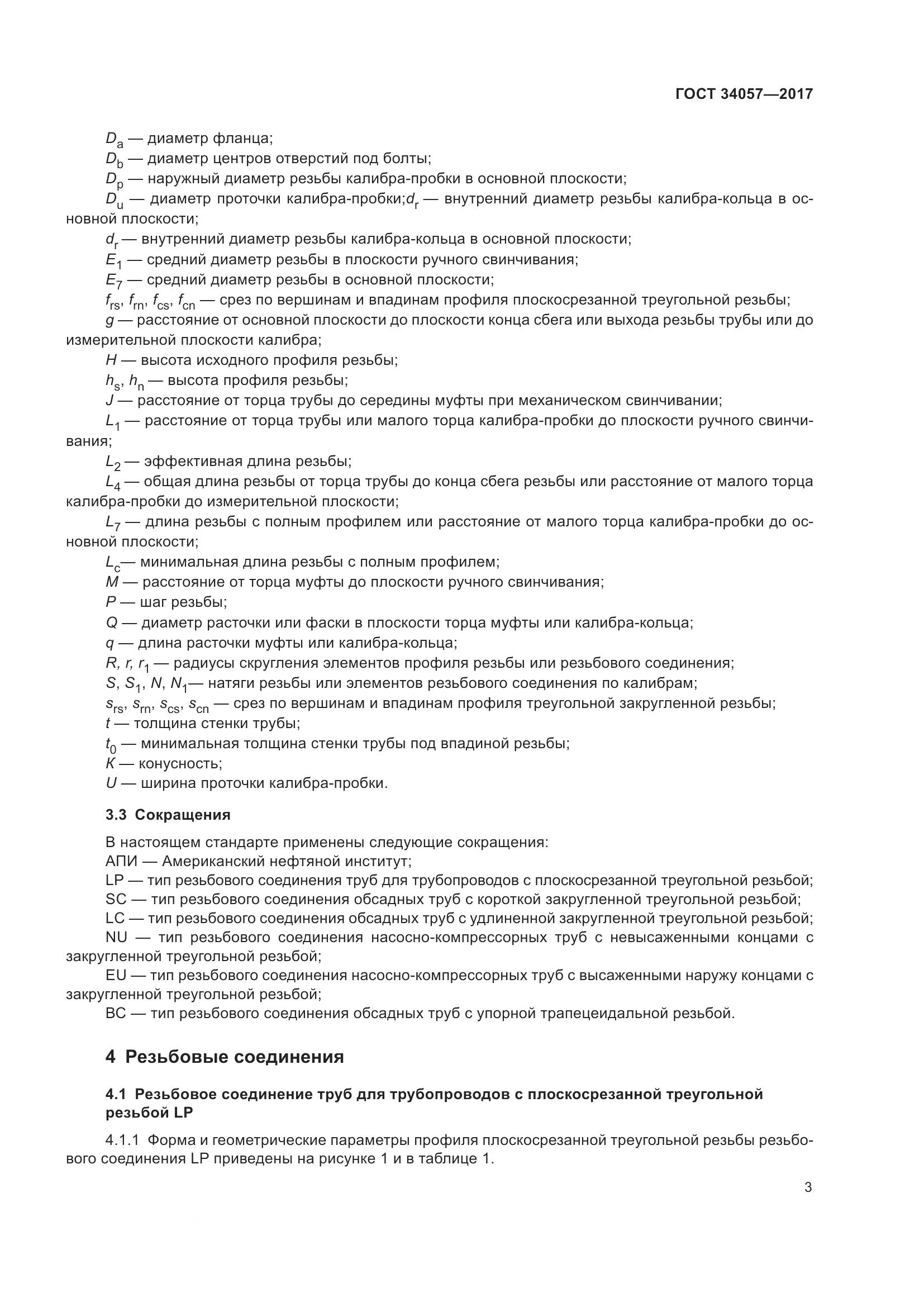 ГОСТ 34057-2017, страница 9