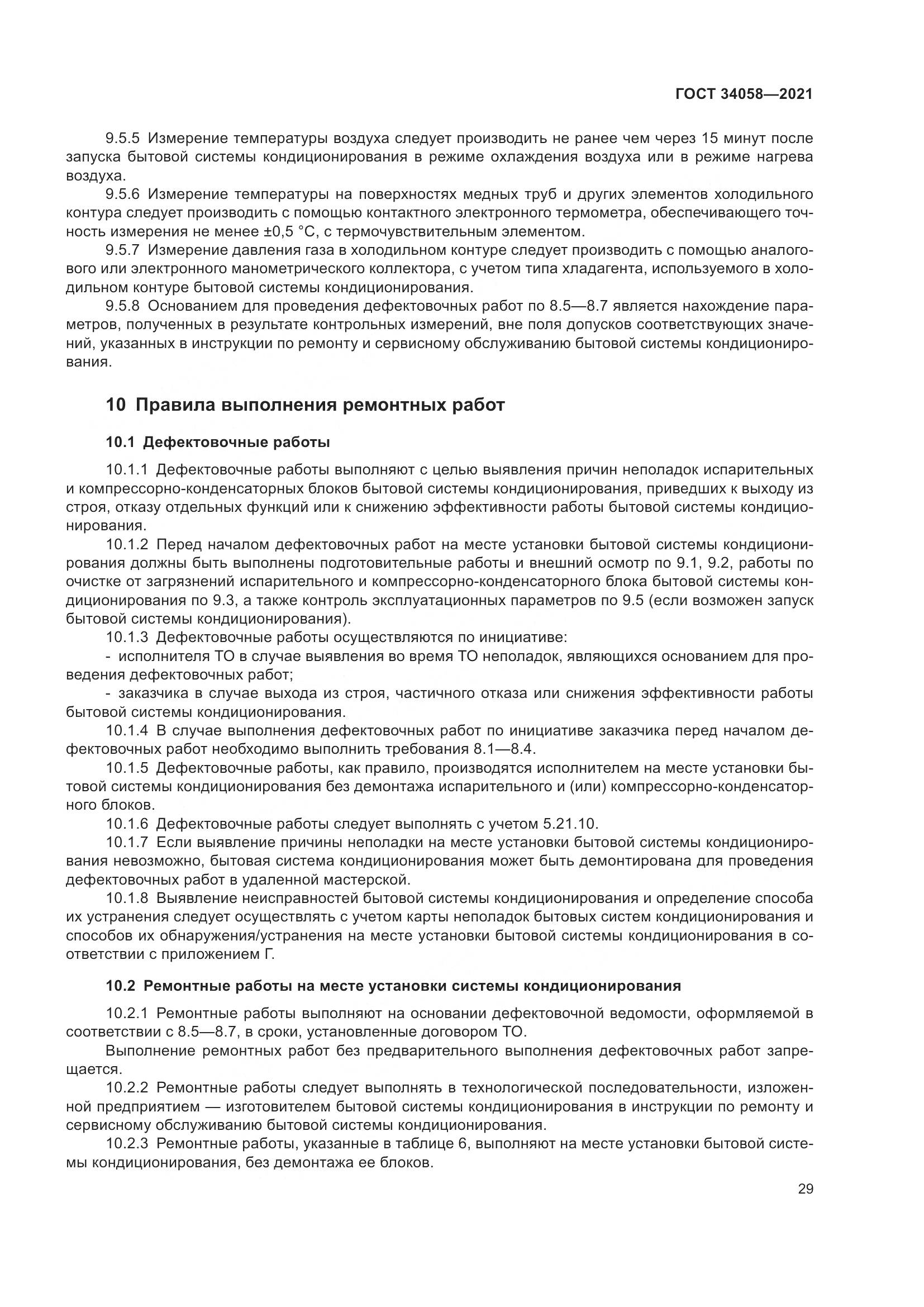 ГОСТ 34058-2021, страница 34