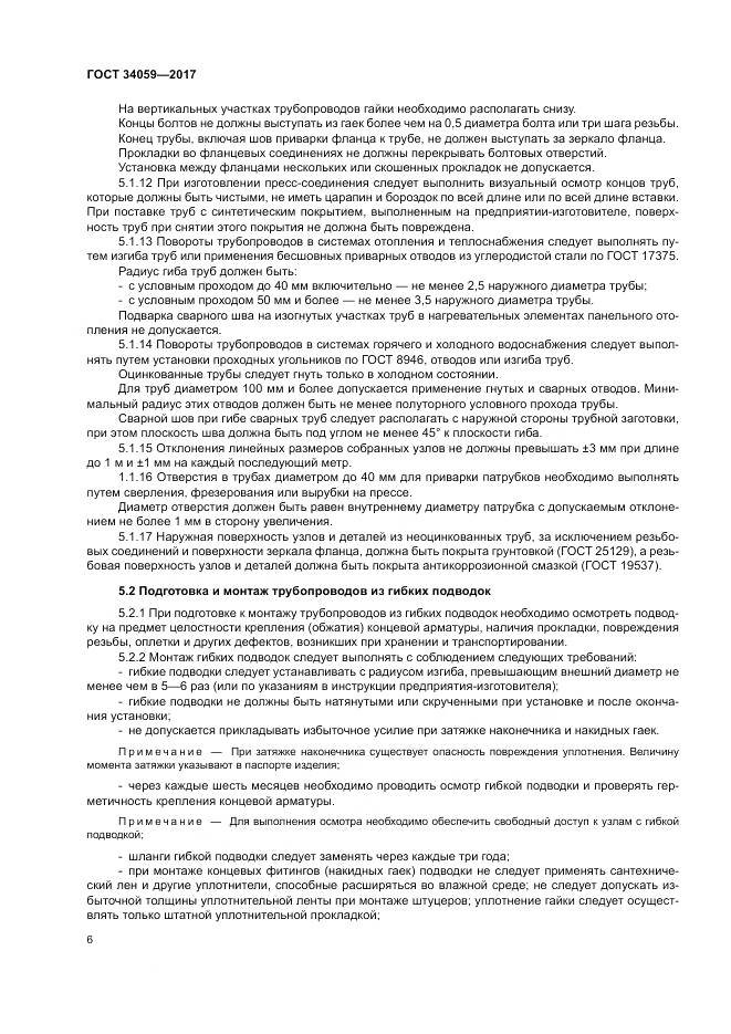 ГОСТ 34059-2017, страница 10