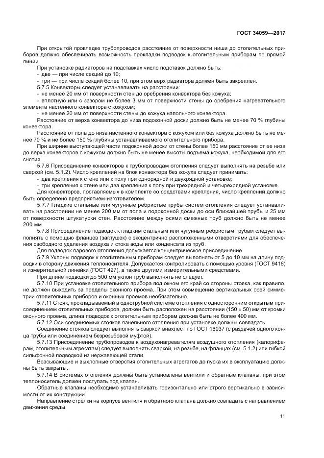 ГОСТ 34059-2017, страница 15