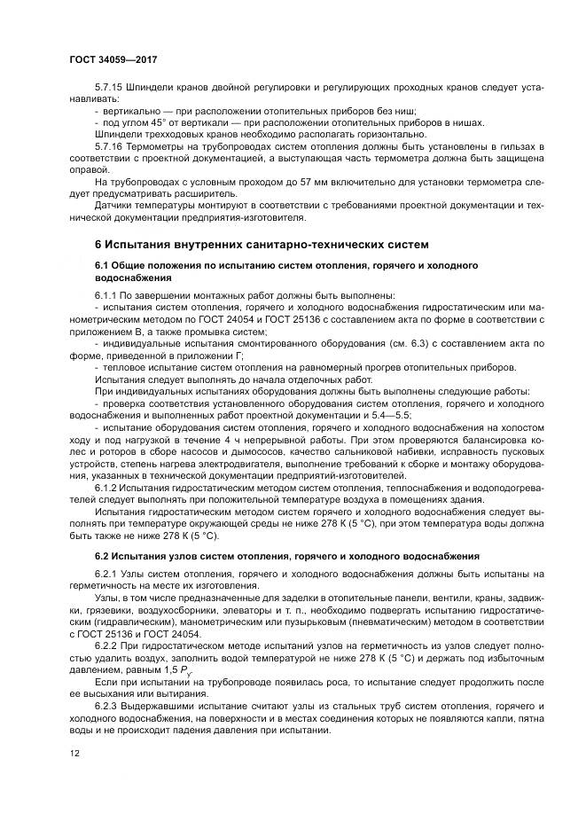 ГОСТ 34059-2017, страница 16