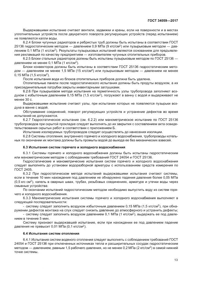 ГОСТ 34059-2017, страница 17