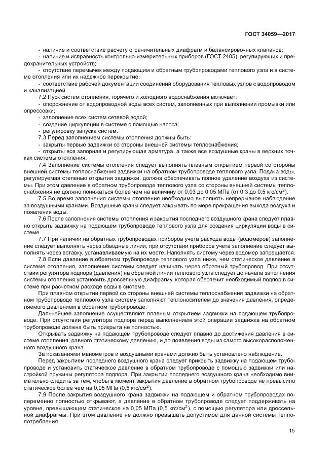 ГОСТ 34059-2017, страница 19