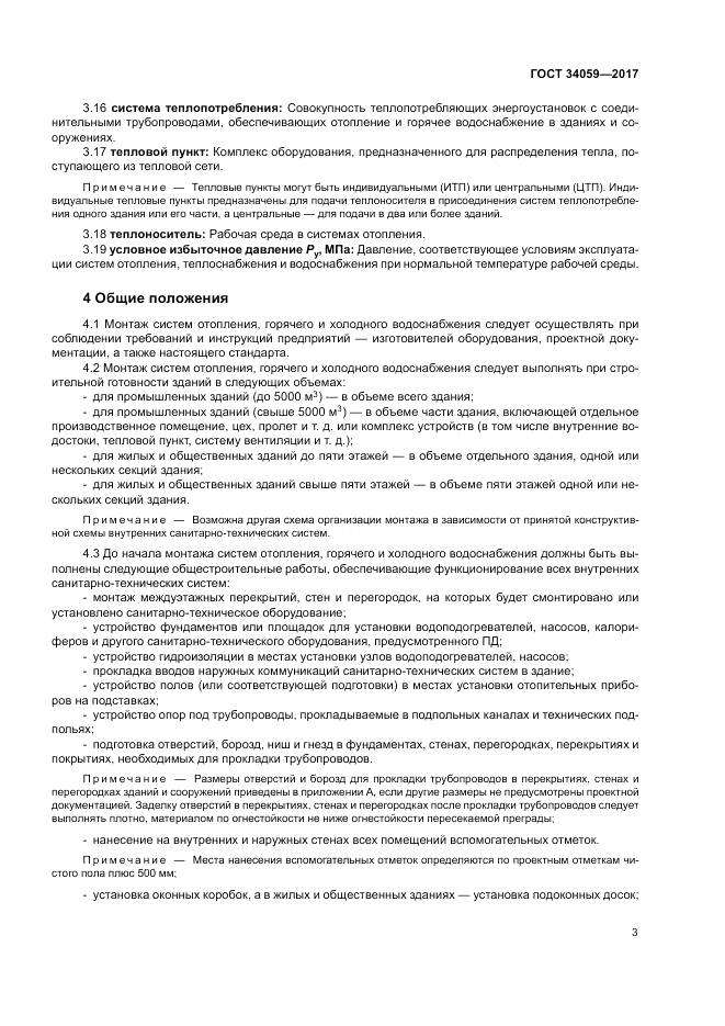 ГОСТ 34059-2017, страница 7