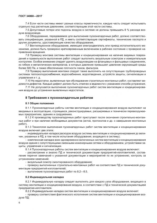 ГОСТ 34060-2017, страница 10