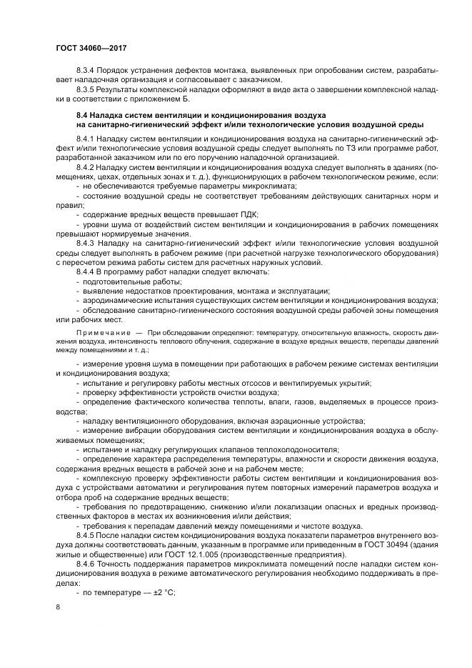 ГОСТ 34060-2017, страница 12