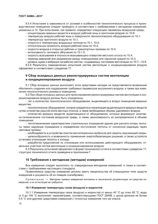 ГОСТ 34060-2017, страница 14