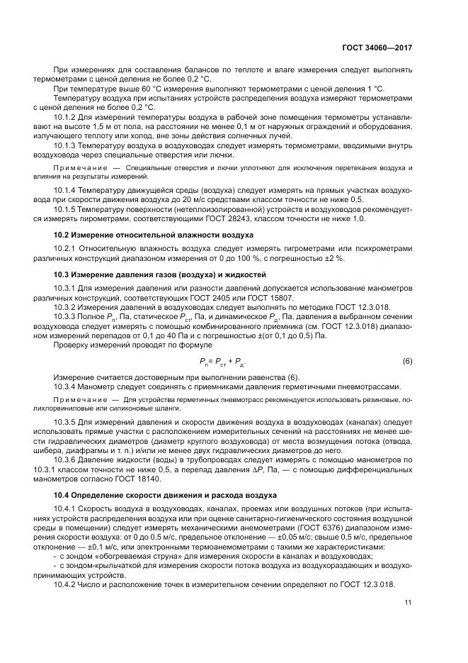 ГОСТ 34060-2017, страница 15