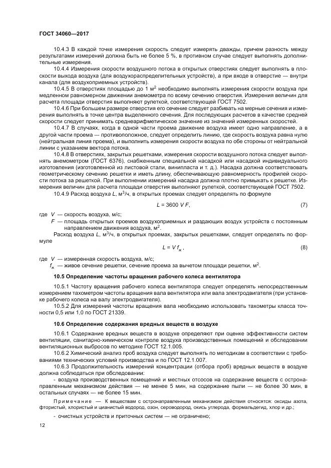 ГОСТ 34060-2017, страница 16