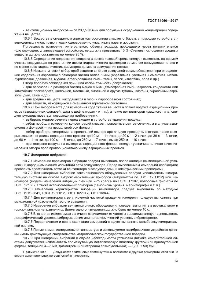ГОСТ 34060-2017, страница 17