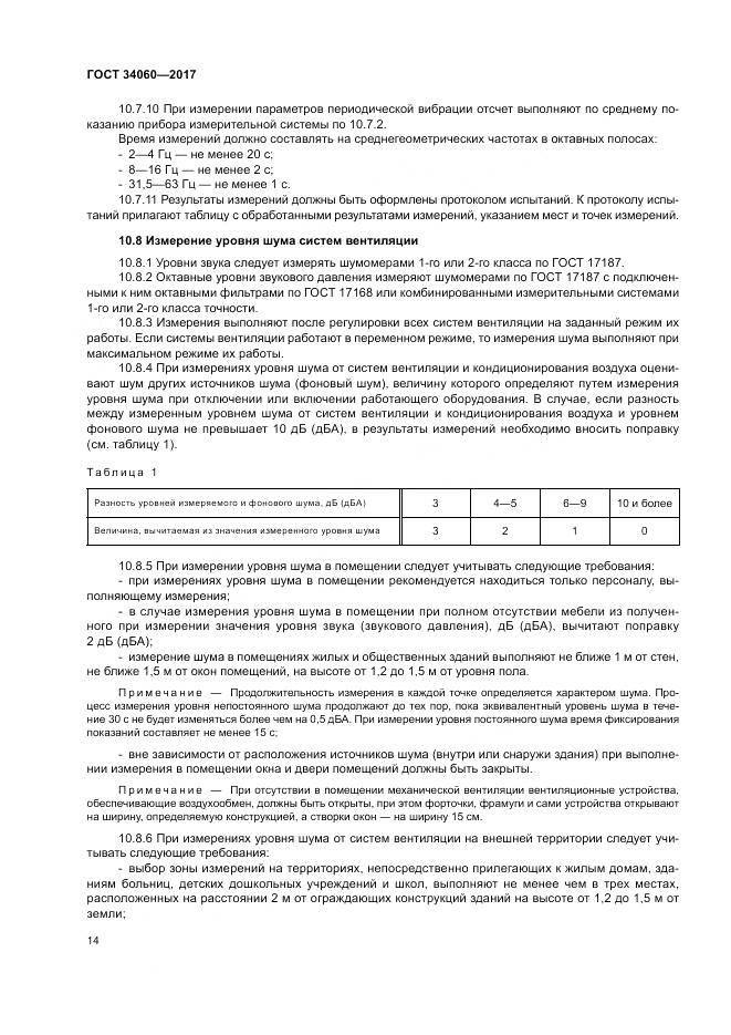 ГОСТ 34060-2017, страница 18