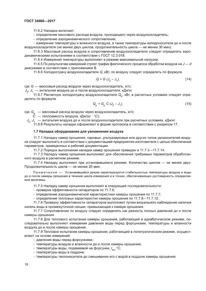 ГОСТ 34060-2017, страница 22