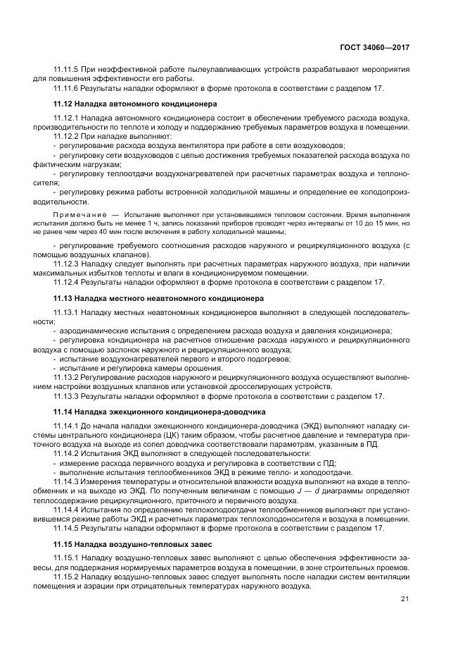 ГОСТ 34060-2017, страница 25