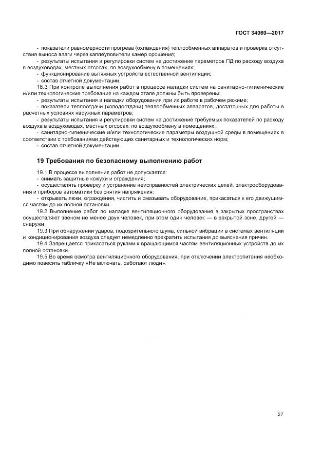 ГОСТ 34060-2017, страница 31