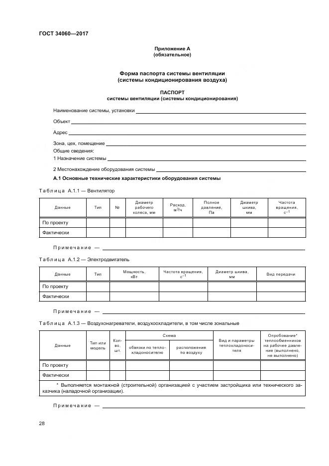 ГОСТ 34060-2017, страница 32