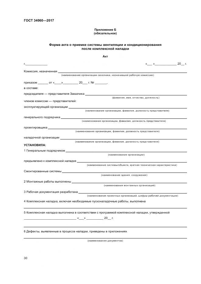 ГОСТ 34060-2017, страница 34