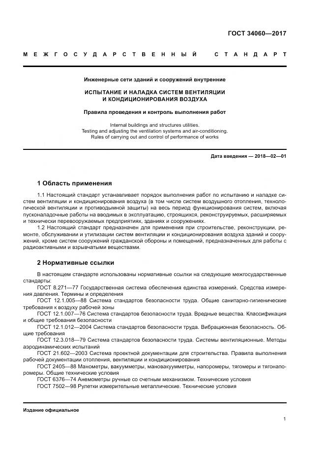 ГОСТ 34060-2017, страница 5