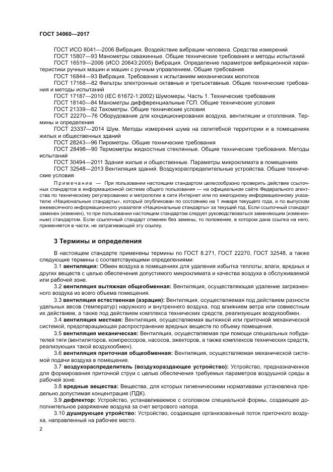 ГОСТ 34060-2017, страница 6