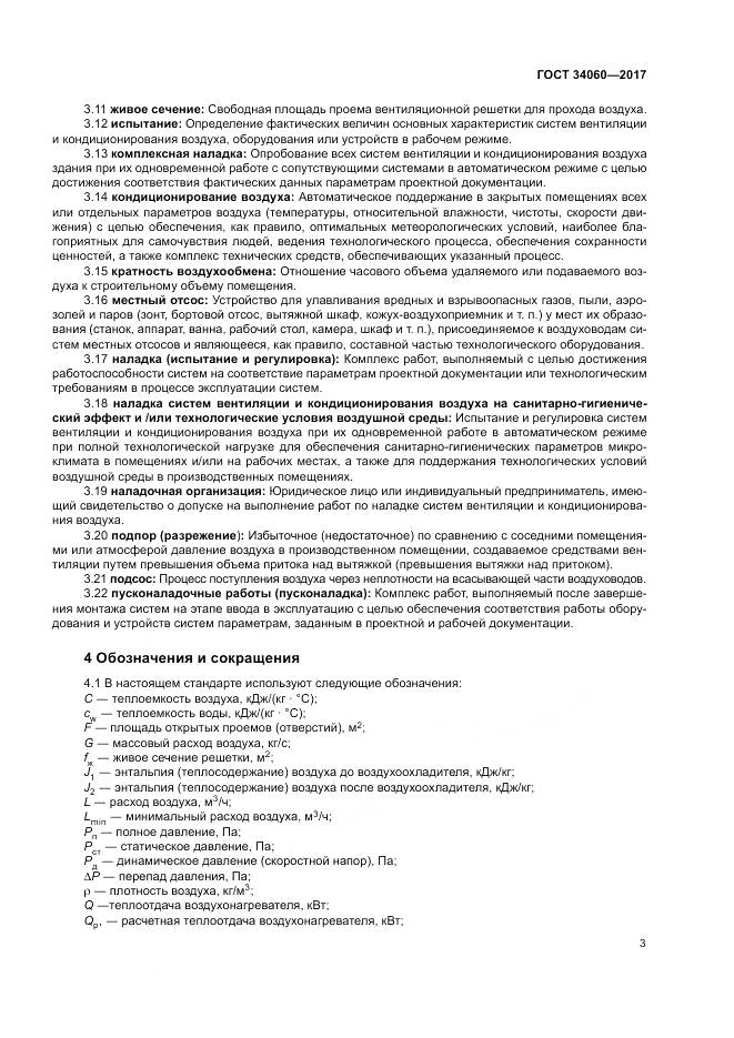 ГОСТ 34060-2017, страница 7