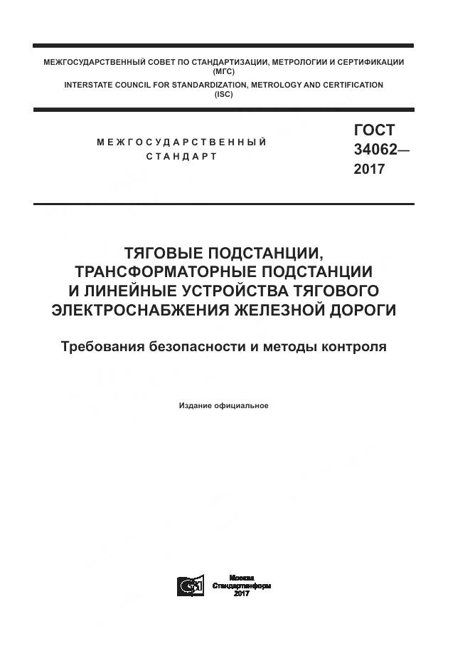 ГОСТ 34062-2017, страница 1