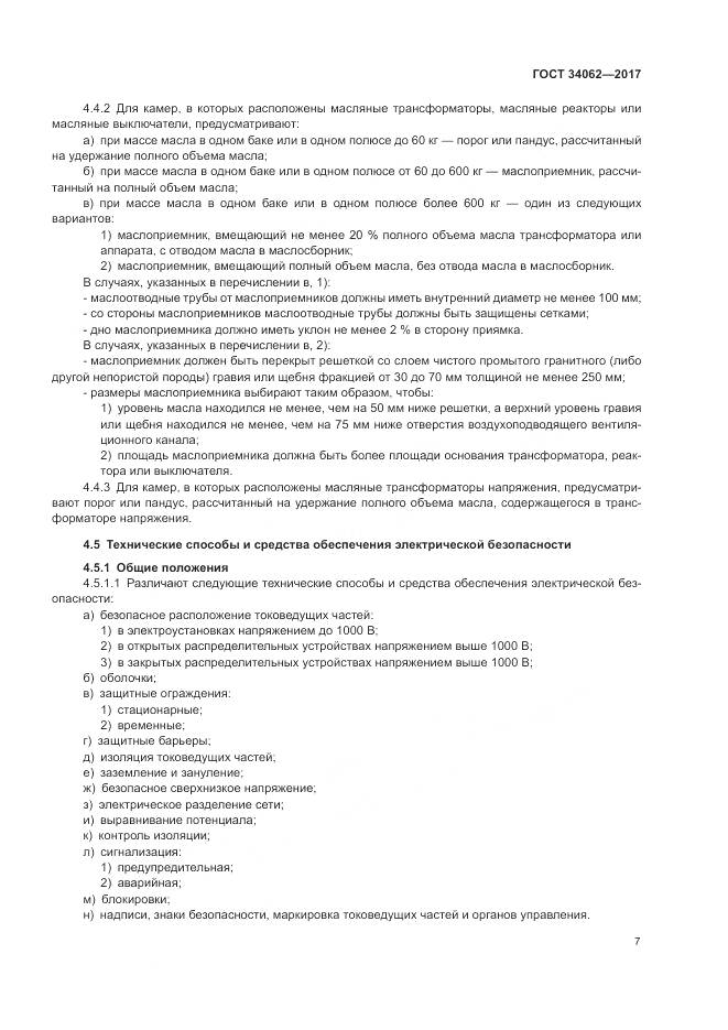 ГОСТ 34062-2017, страница 11