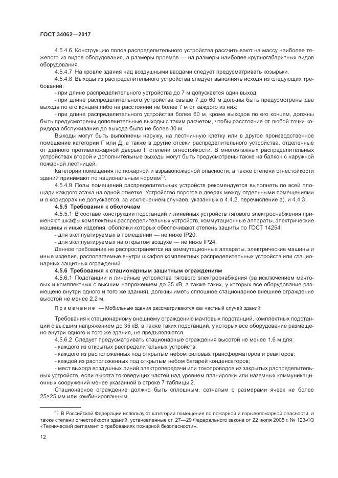 ГОСТ 34062-2017, страница 16