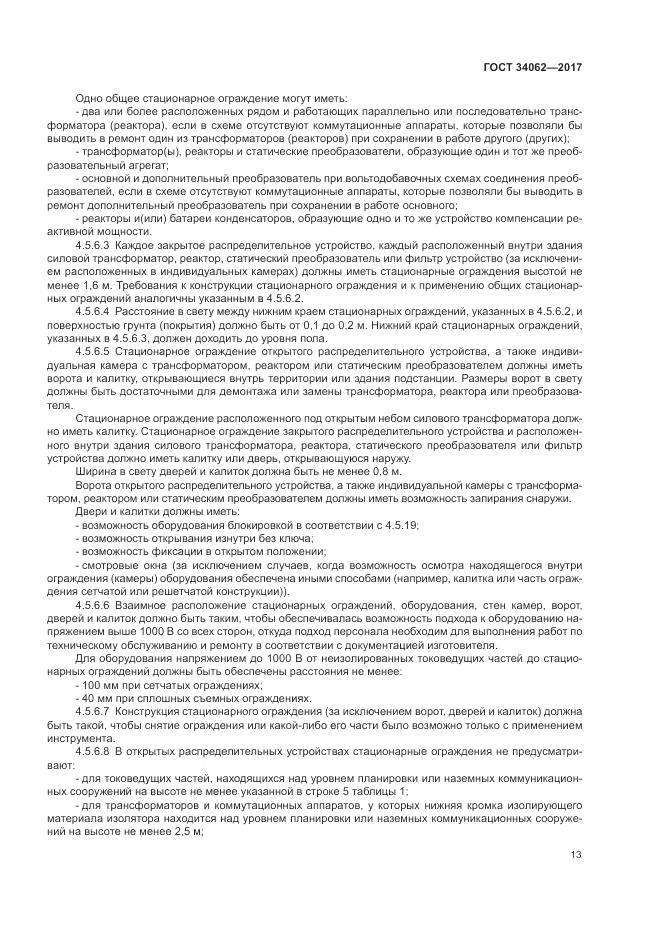 ГОСТ 34062-2017, страница 17