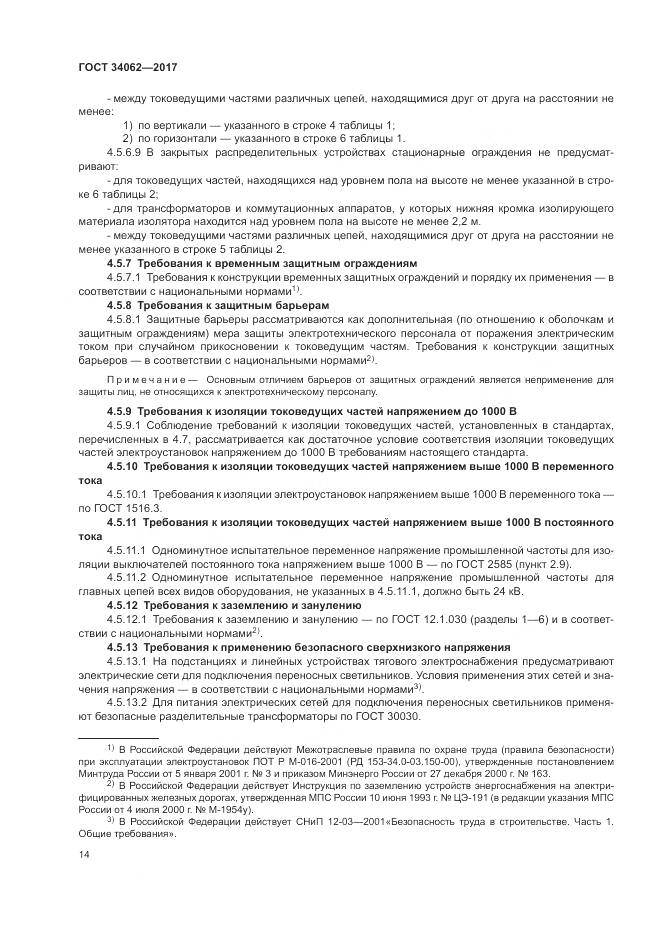 ГОСТ 34062-2017, страница 18