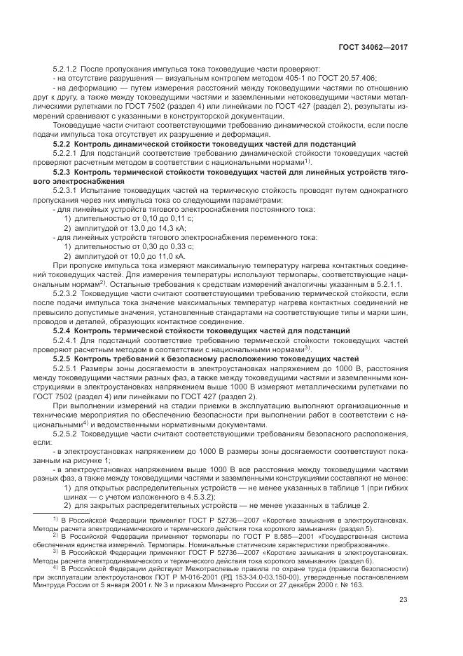 ГОСТ 34062-2017, страница 27