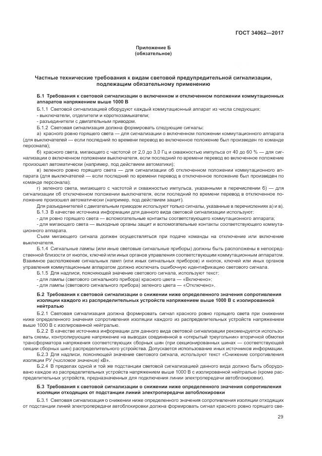 ГОСТ 34062-2017, страница 33