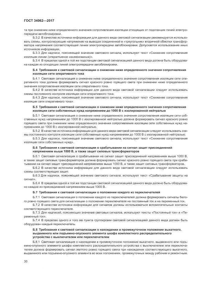 ГОСТ 34062-2017, страница 34