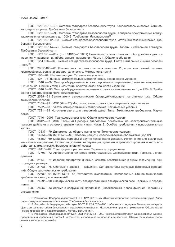 ГОСТ 34062-2017, страница 6