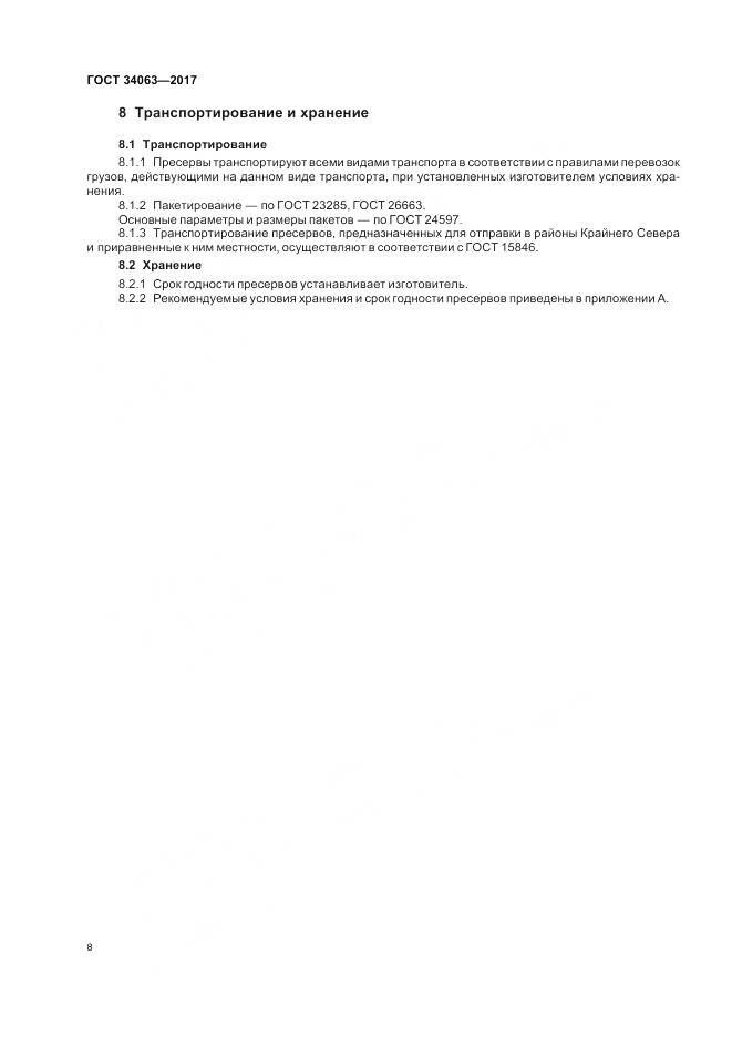 ГОСТ 34063-2017, страница 10