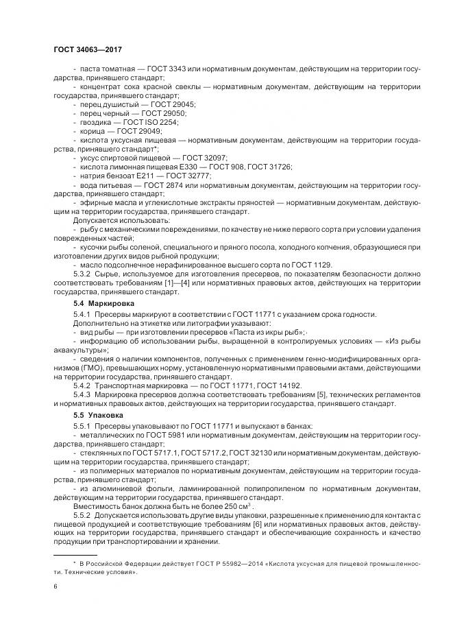 ГОСТ 34063-2017, страница 8