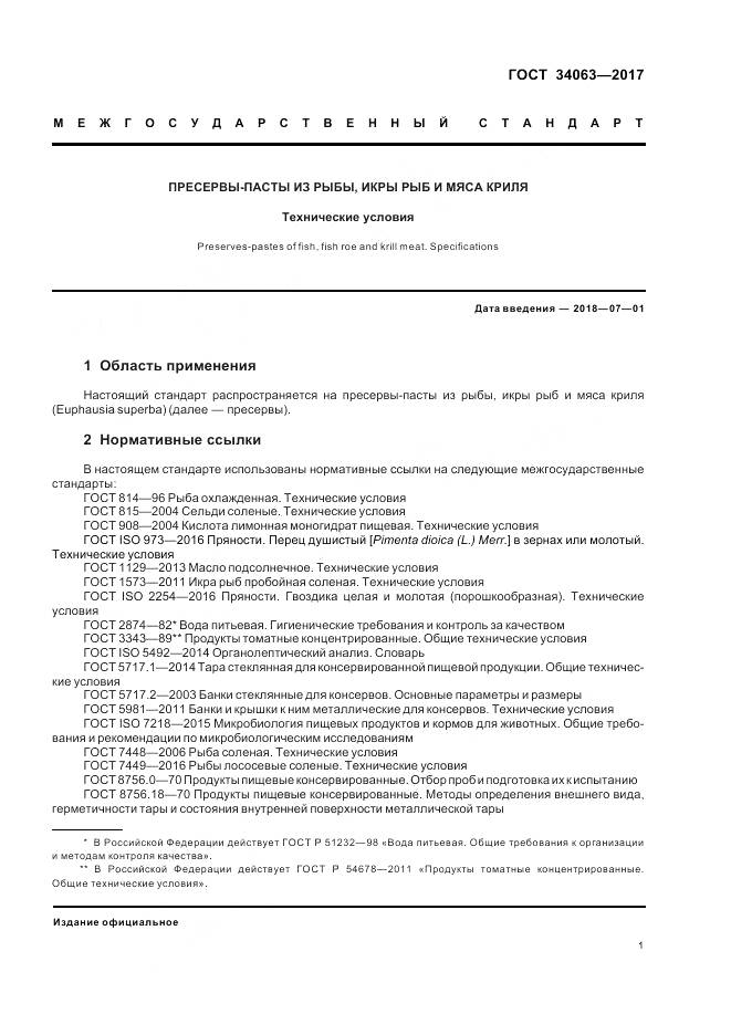 ГОСТ 34063-2017, страница 3