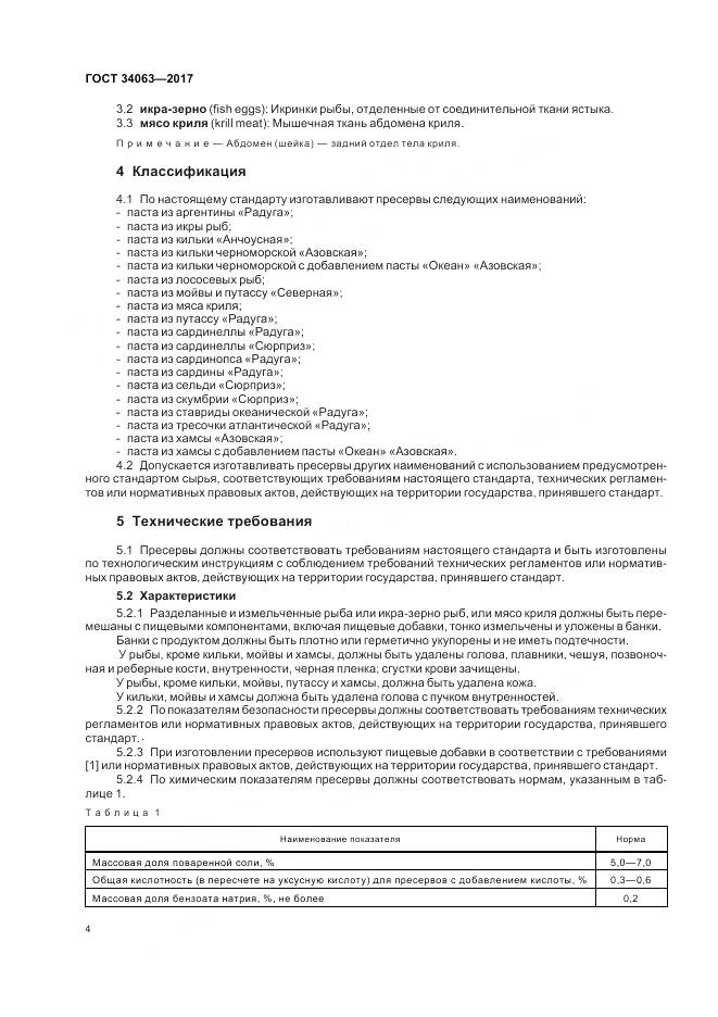 ГОСТ 34063-2017, страница 6