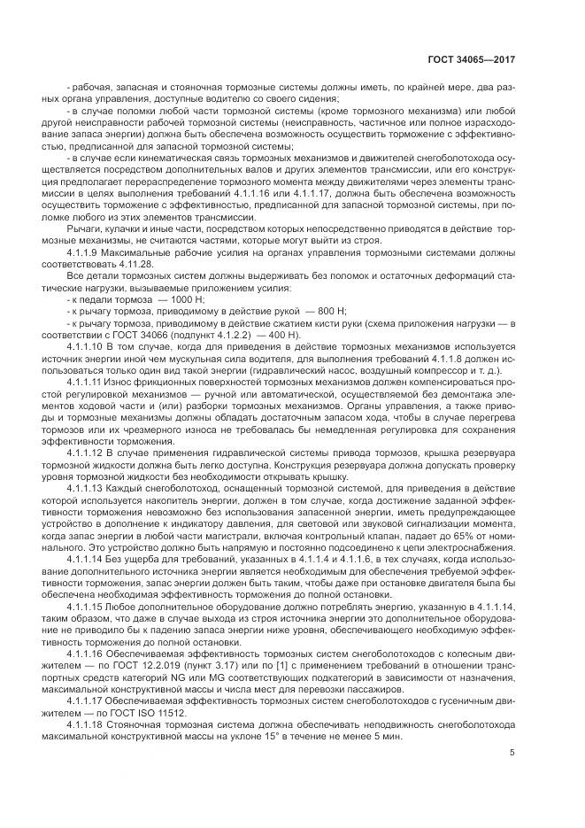 ГОСТ 34065-2017, страница 10