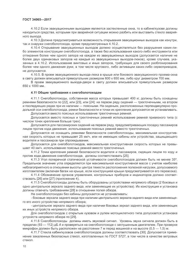 ГОСТ 34065-2017, страница 15