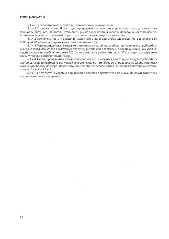ГОСТ 34065-2017, страница 25