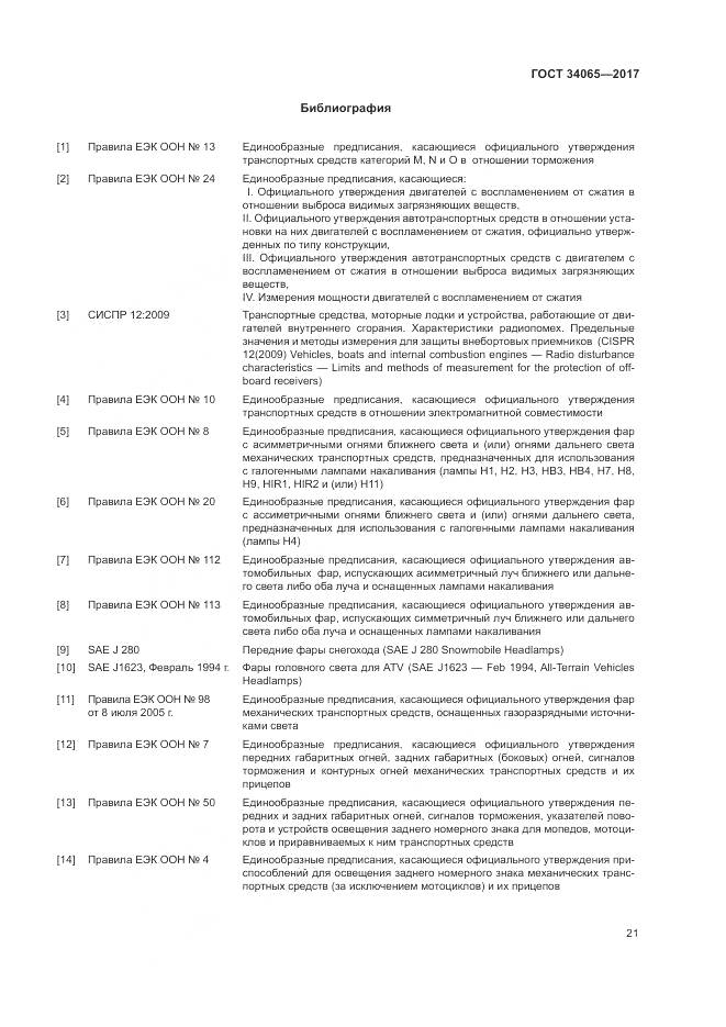 ГОСТ 34065-2017, страница 26