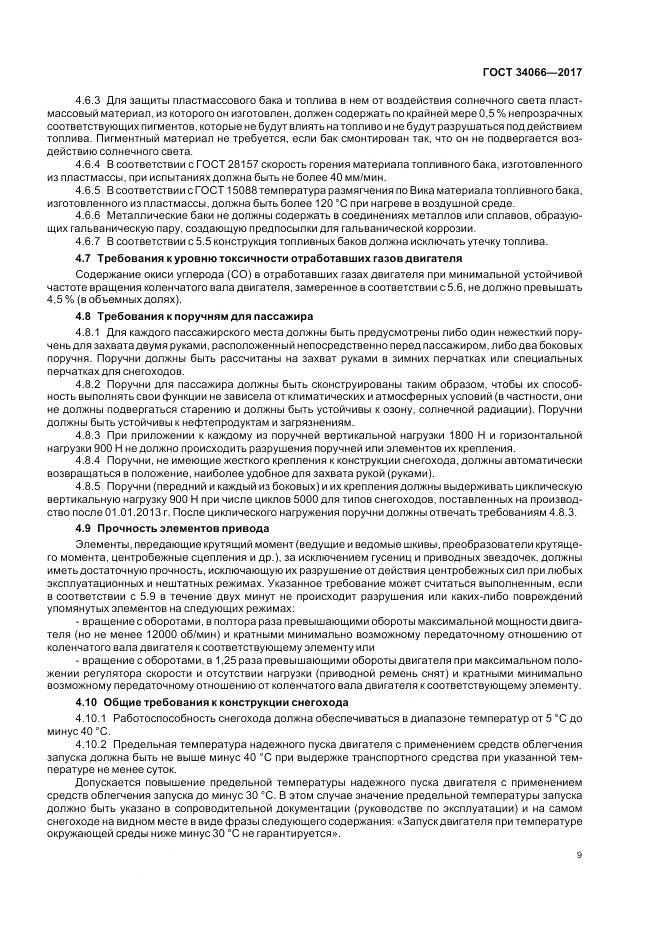 ГОСТ 34066-2017, страница 11