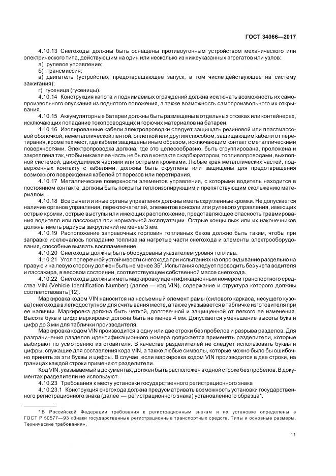 ГОСТ 34066-2017, страница 13