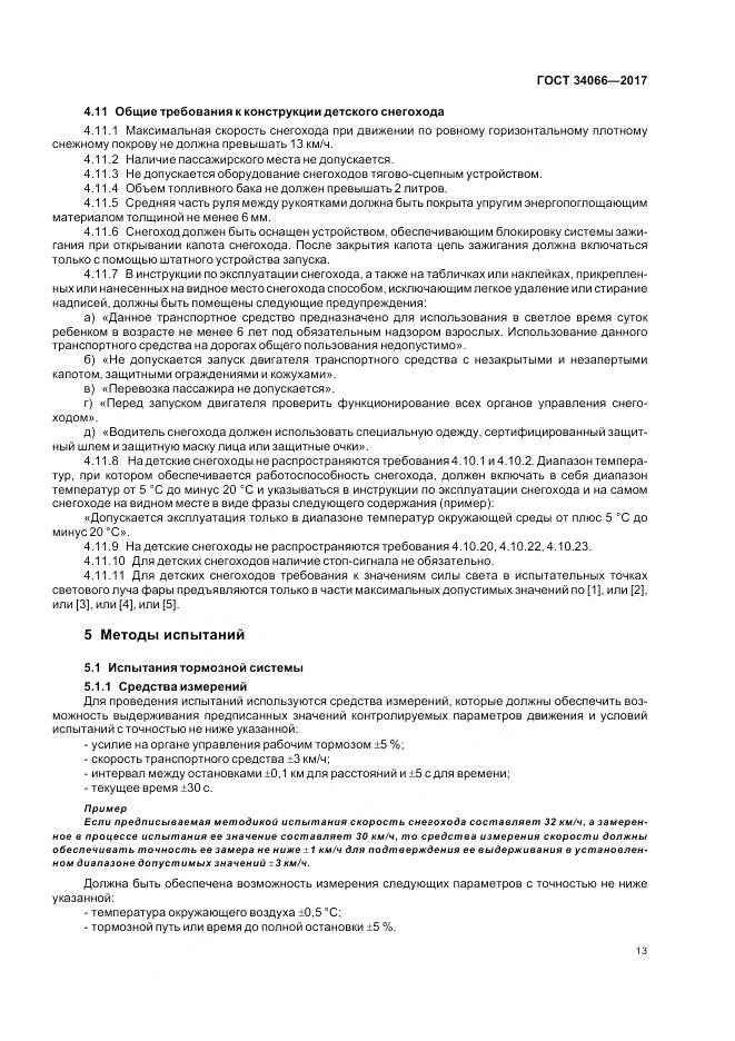 ГОСТ 34066-2017, страница 15