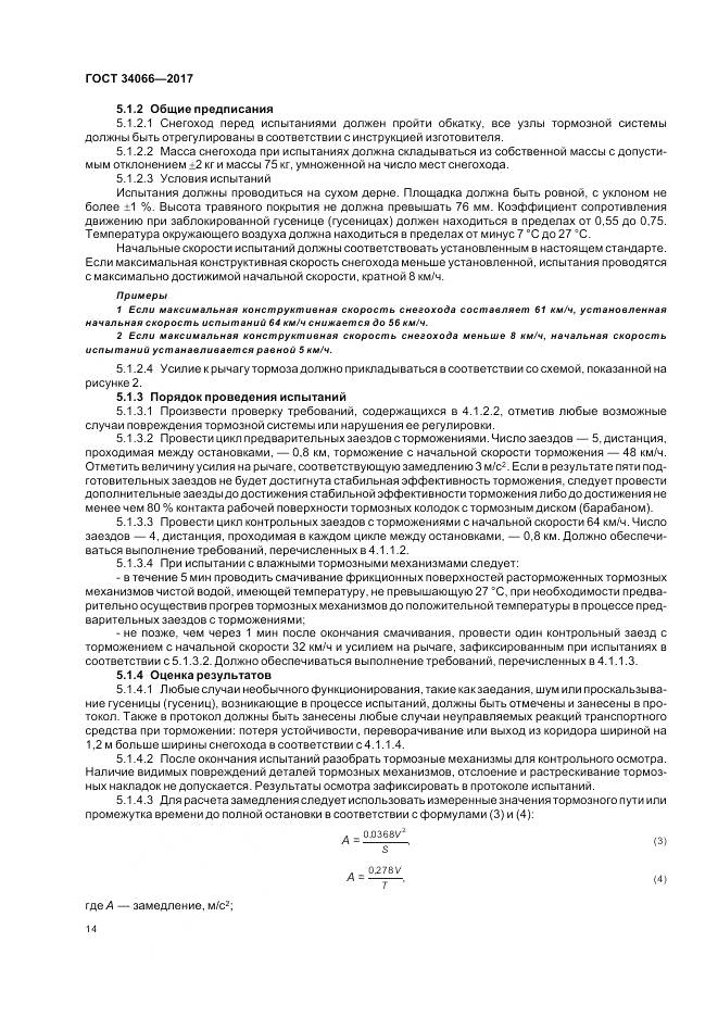 ГОСТ 34066-2017, страница 16