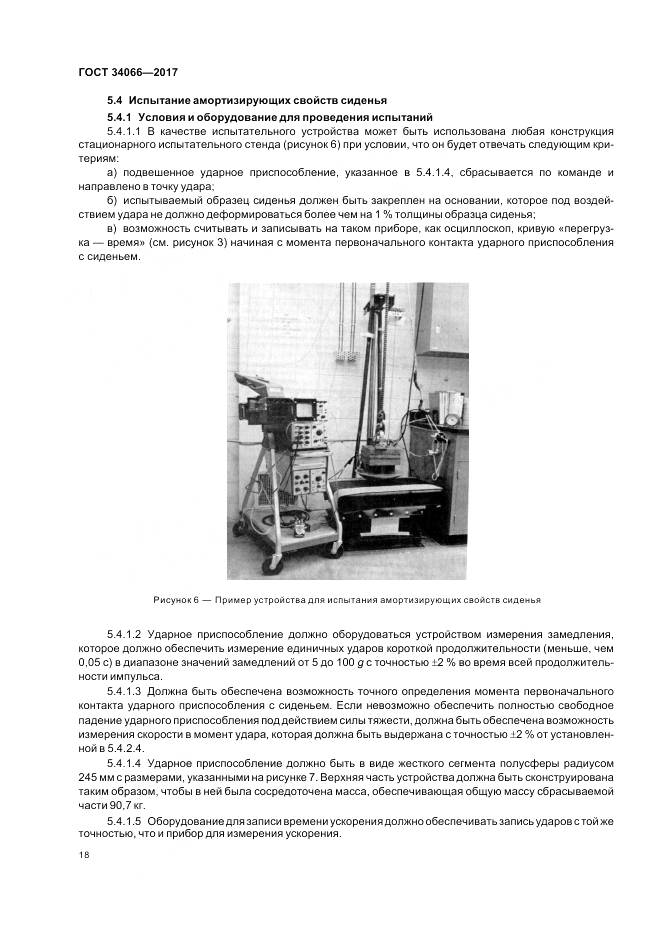 ГОСТ 34066-2017, страница 20