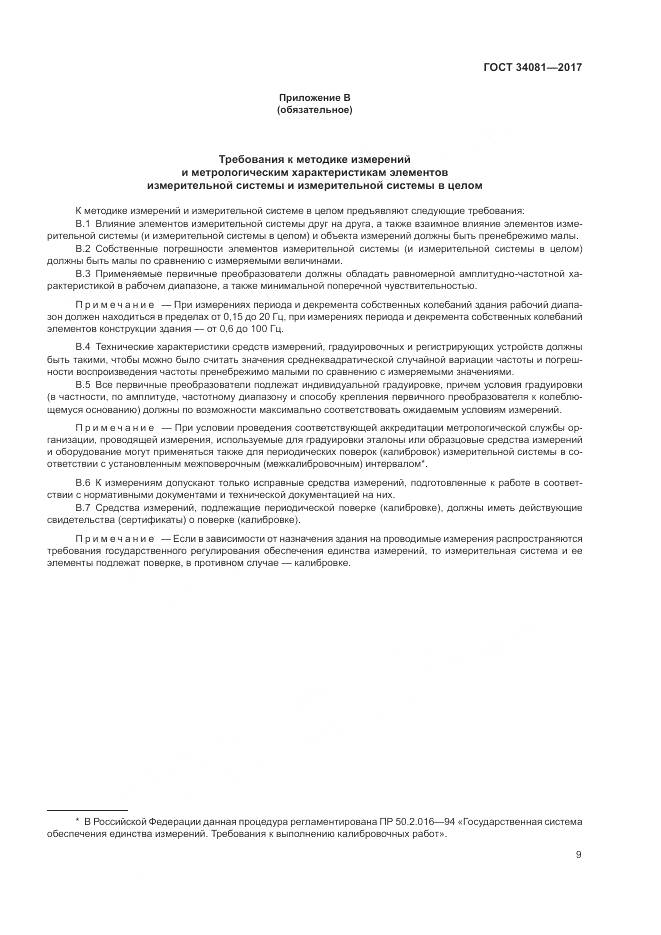 ГОСТ 34081-2017, страница 13