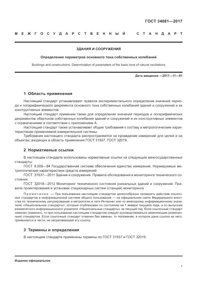 ГОСТ 34081-2017, страница 5