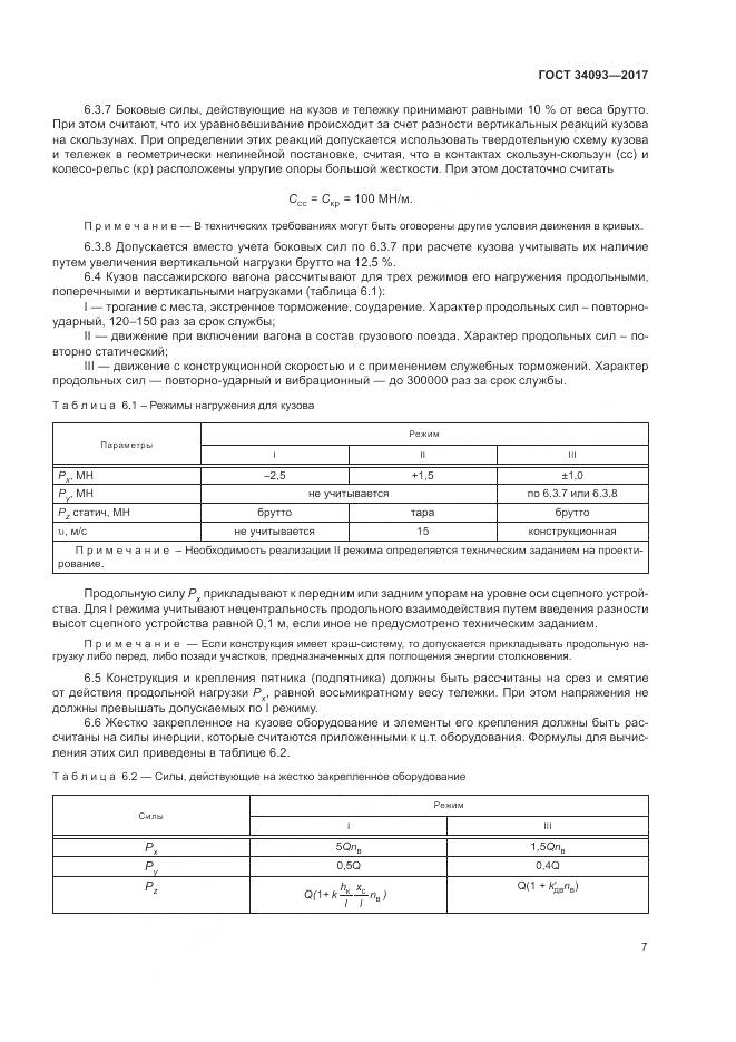ГОСТ 34093-2017, страница 11